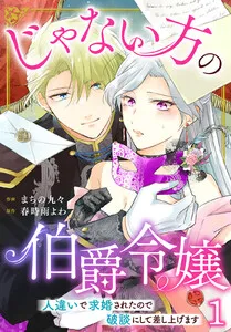 じゃない方の伯爵令嬢 人違いで求婚されたので破談にして差し上げます 表紙