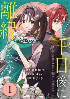 千日後に離縁します～灰被りの聖女は恋をまだ知らない～ 表紙