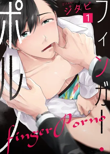 フィンガー・ポルノ 表紙