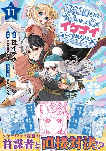 婚約破棄された令嬢を拾った俺が、イケナイことを教え込む～美味しいものを食べさせておしゃれをさせて、世界一幸せな少女にプロデュース！～ 表紙
