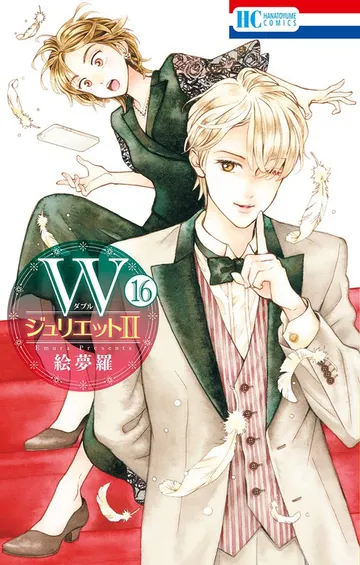 WジュリエットII 表紙