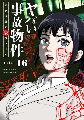 ヤバい事故物件 営繕３課の裏ファイル 表紙