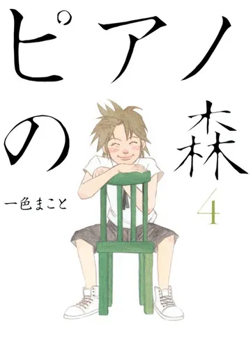 ピアノの森 表紙