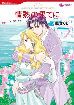 情熱の果てに【分冊】 表紙