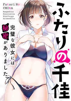 ふたりの千佳～完璧な彼女には秘密がありました(1) 表紙