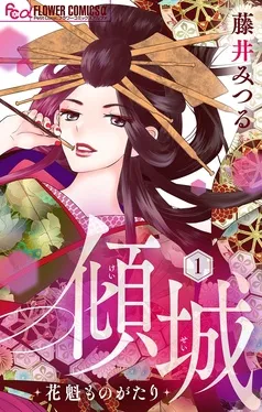 傾城～花魁ものがたり～ 表紙