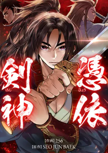 憑依剣神 表紙