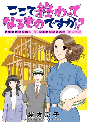 ここで終わってなるものですか!?~目が覚めたらば7年後!?キャリアと人生総リベンジ 表紙