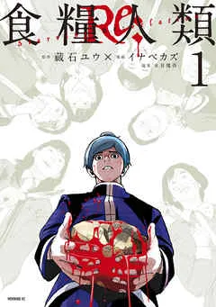 食糧人類Ｒｅ： －Ｓｔａｒｖｉｎｇ Ｒｅ：ｖｅｌａｔｉｏｎ－ 表紙
