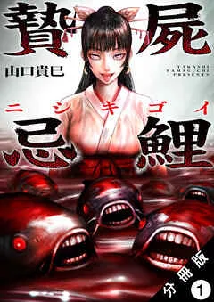 贄屍忌鯉 ニシキゴイ 分冊版 ： 表紙
