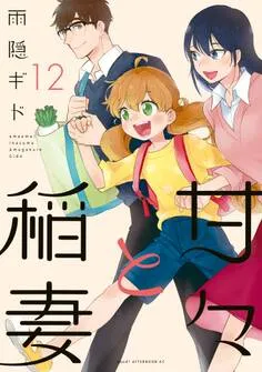 甘々と稲妻 表紙