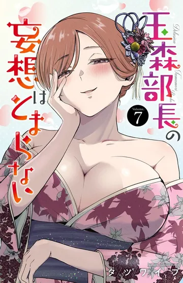玉森部長の妄想はとまらない 表紙