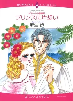 プリンスに片想い〈カラメールの恋物語Ⅱ〉【分冊】 表紙