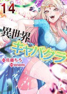 異世界キャバクラ 表紙