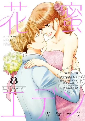 花蜜エデン［ｃｏｍｉｃ ｔｉｎｔ］ 分冊版 表紙