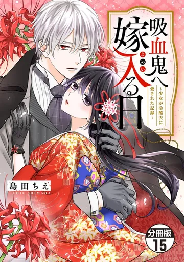 吸血鬼へ嫁入る日～少女が冷酷夫に愛された記録～ 分冊版 表紙