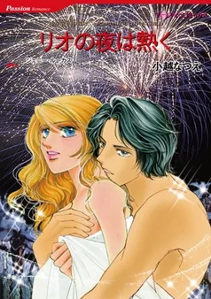 リオの夜は熱く【分冊】 表紙