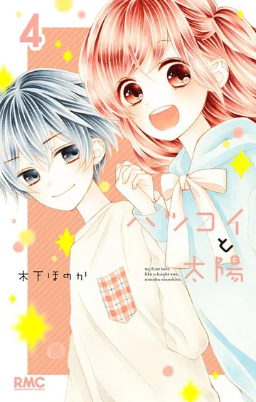 ハツコイと太陽 表紙
