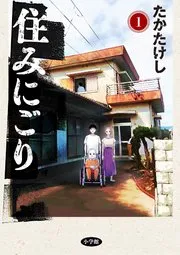 住みにごり 表紙
