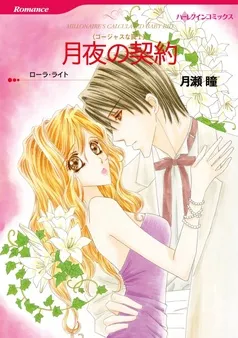 月夜の契約〈ゴージャスな罠Ⅰ〉【分冊】 表紙
