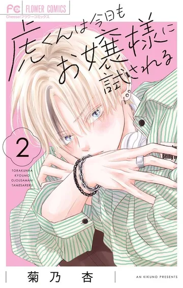 虎くんは今日もお嬢様に試される 表紙