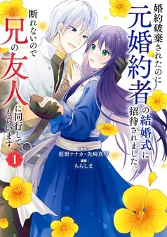 婚約破棄されたのに元婚約者の結婚式に招待されました。断れないので兄の友人に同行してもらいます。 表紙