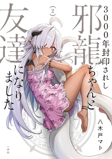 3000年封印されし邪龍ちゃんと友達になりました 表紙