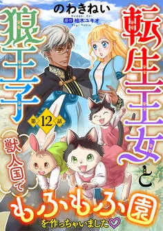 転生王女と狼王子 ~獣人国でもふもふ園を作っちゃいました~ 表紙