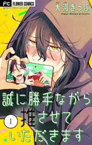 誠に勝手ながら推させていただきます 表紙