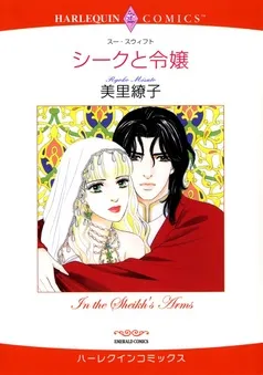 シークと令嬢【分冊】 表紙