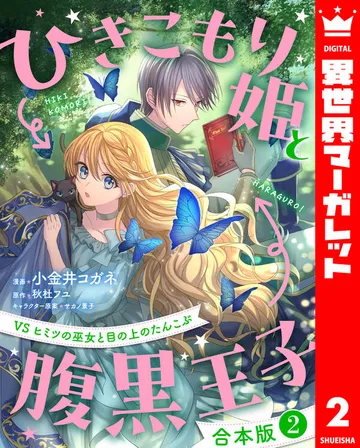 ひきこもり姫と腹黒王子 VSヒミツの巫女と目の上のたんこぶ 表紙