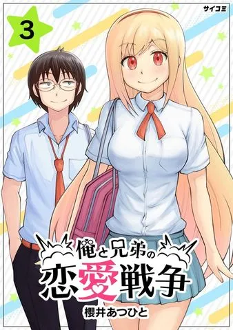俺と兄弟の恋愛戦争 表紙