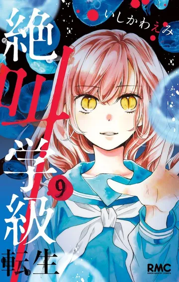 絶叫学級 転生 表紙