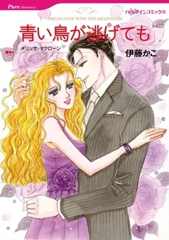 青い鳥が逃げても【分冊】 表紙