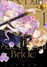 闇の王子といけにえの花嫁～その愛は呪い、でも甘い～ 表紙