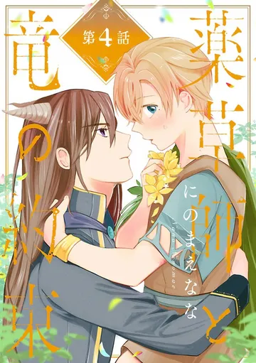 薬草師と竜の約束 表紙