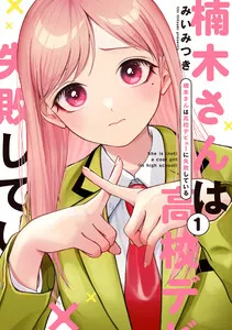 楠木さんは高校デビューに失敗している 表紙