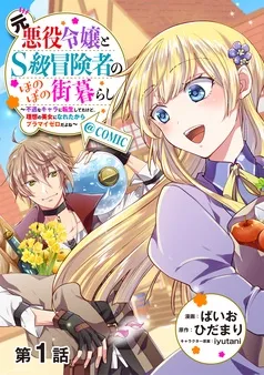 元悪役令嬢とＳ級冒険者のほのぼの街暮らし～不遇なキャラに転生してたけど、理想の美女になれたからプラマイゼロだよね～@COMIC 表紙