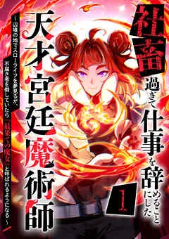 社畜過ぎて仕事を辞めることにした天才宮廷魔術師～辺境の地でスローライフを夢見るが、不届き者を倒していたら『最果ての魔女』と呼ばれるようになる～ 表紙