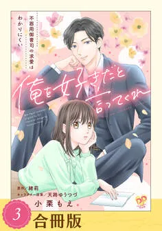 俺を好きだと言ってくれ 表紙