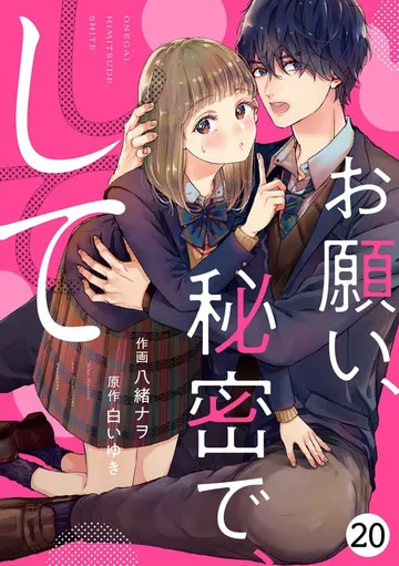 noicomiお願い、秘密で、して 表紙