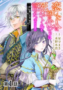 恋した人は、妹の代わりに死んでくれと言った。―妹と結婚した片思い相手がなぜ今さら私のもとに？と思ったら―@COMIC 表紙