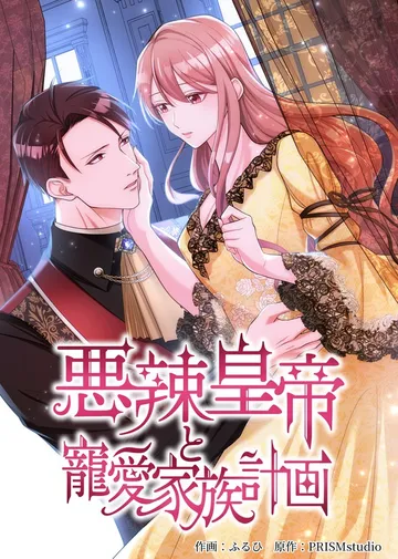 悪辣皇帝と寵愛家族計画 表紙