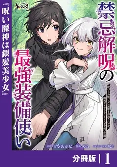禁忌解呪の最強装備使い～呪いしか解けない無能と追放されたが、即死アイテムをノーリスクで使い放題～ 表紙