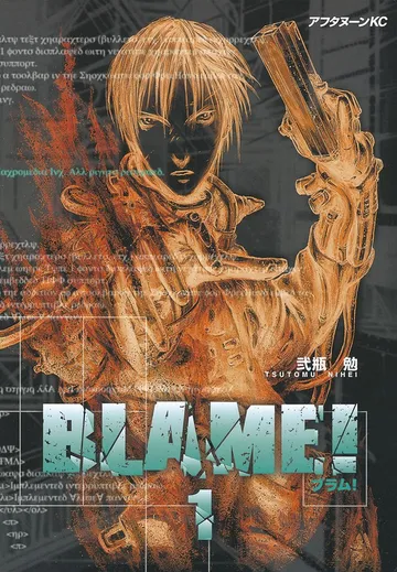 ＢＬＡＭＥ！ 表紙