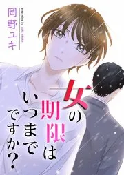 女の期限はいつまでですか？ 表紙