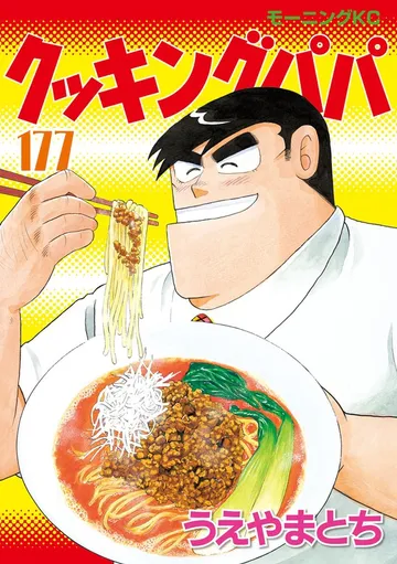 クッキングパパ 表紙