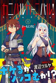 カニバルカーニバル！ 表紙