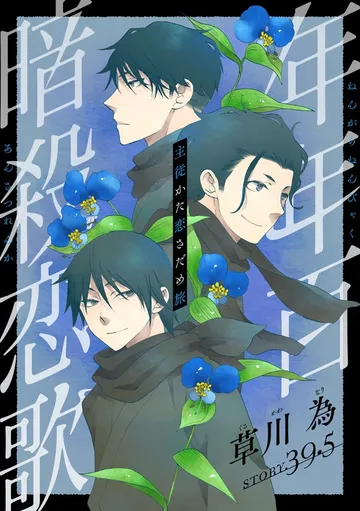 花ゆめAi 年年百暗殺恋歌 表紙