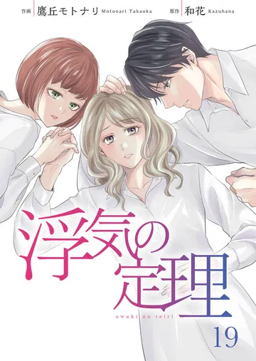 浮気の定理 表紙